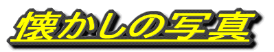 ̎ʐ^